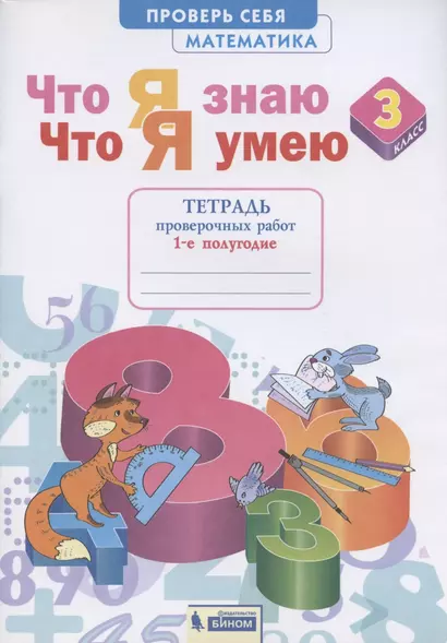 Что я знаю. Что я умею. Математика. 3 класс. Тетрадь проверочных работ. 1-е полугодие - фото 1