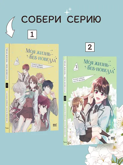 Моя жизнь - веб новелла. Том 2 (Закон бессонницы / My Life as an Internet Novel). Манхва - фото 6