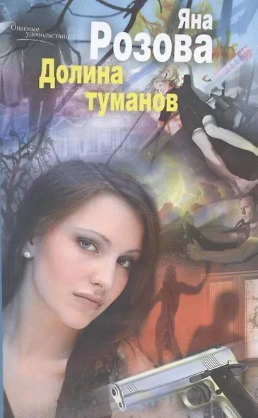 Долина туманов - фото 2