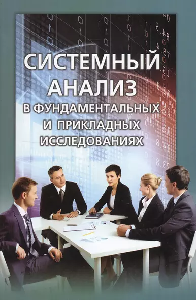 Системный анализ в фундаментальных и прикладных исследованиях - фото 1