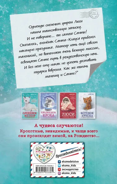 Оленёнок Метеор и зимний сюрприз! (#1) - фото 2