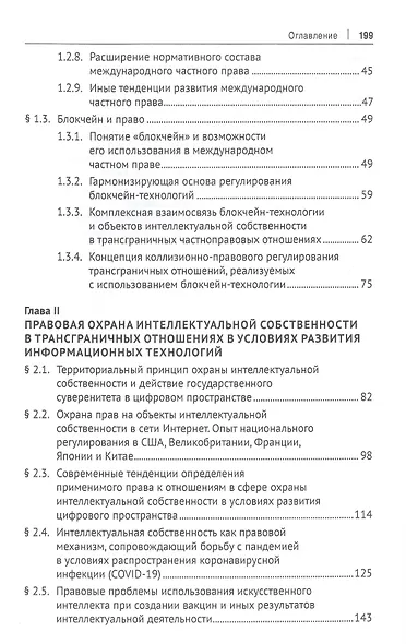 Право и информационные технологии в условиях современных трансграничных вызовов. Монография - фото 3
