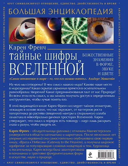 Тайные шифры вселенной. Божественные знамения в форме, звуке и цвете - фото 2