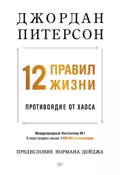 12 правил жизни: противоядие от хаоса. Предисловие Нормана Дойджа - фото 1