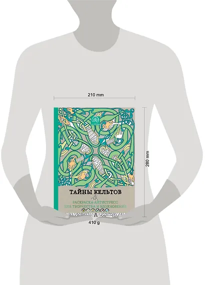 Тайны кельтов. Раскраска-антистресс для творчества и вдохновения - фото 4