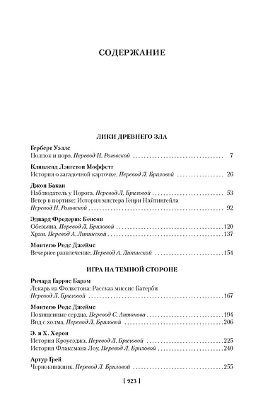 Мистические истории. Похищенные сердца - фото 4