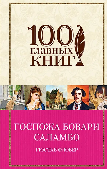 Госпожа Бовари. Саламбо - фото 1