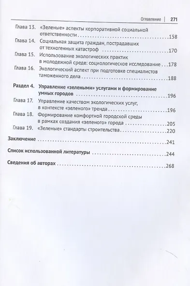 «Зеленый» тренд: правовые вызовы и возможности для России. Монография - фото 4