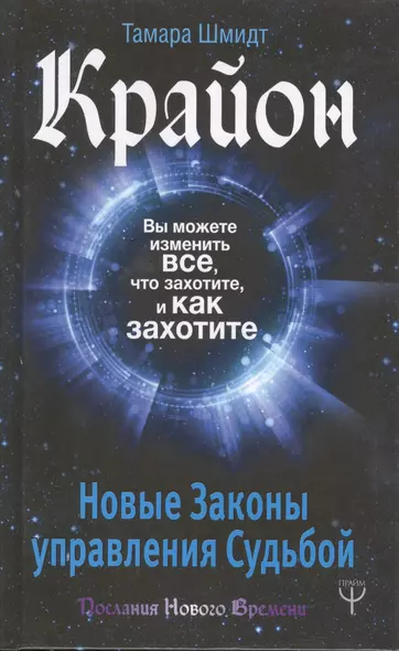 Крайон. Вы можете изменить все, что захотите, и как захотите. Новые Законы управления судьбой - фото 1