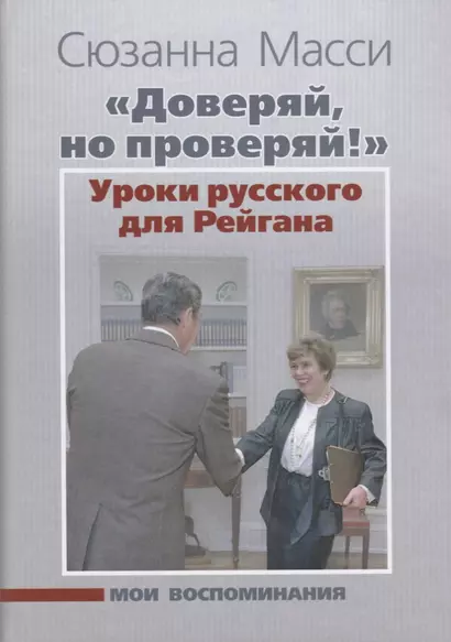 «Доверяй, но проверяй!» Уроки русского для Рейгана: Мои воспоминания - фото 1