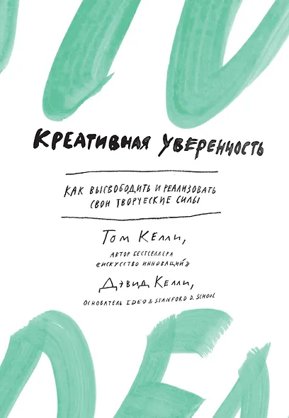 Креативная уверенность. Как высвободить и реализовать свои творческие силы - фото 1