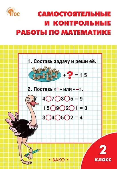 Самостоятельные и контрольные работы по математике. 2 класс. Рабочая тетрадь. ФГОС Новый - фото 1