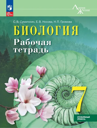 Биология. 7 класс. Рабочая тетрадь. Углублённый уровень - фото 1