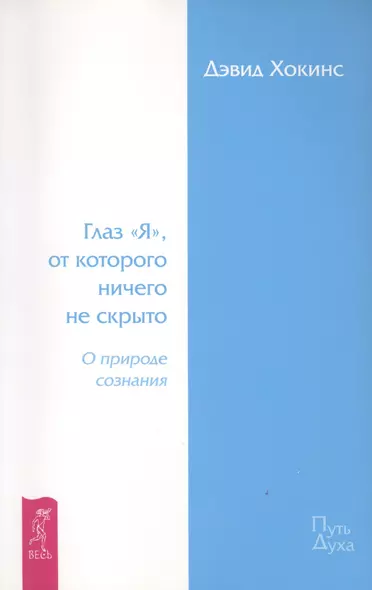 Глаз «Я», от которого ничего не скрыто. О природе сознания. - фото 1