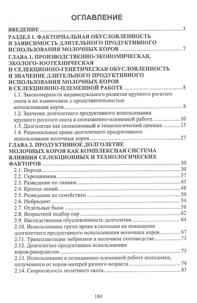 Факторы повышения продуктивного использования молочных коров. Учебное пособие - фото 2