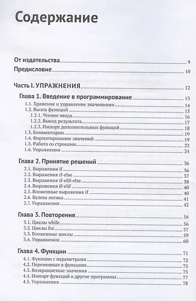 Python. Сборник упражнений. Введение в язык Python с задачами и решениями - фото 2