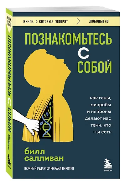 Познакомьтесь с собой. Как гены, микробы и нейроны делают нас теми, кто мы есть - фото 3