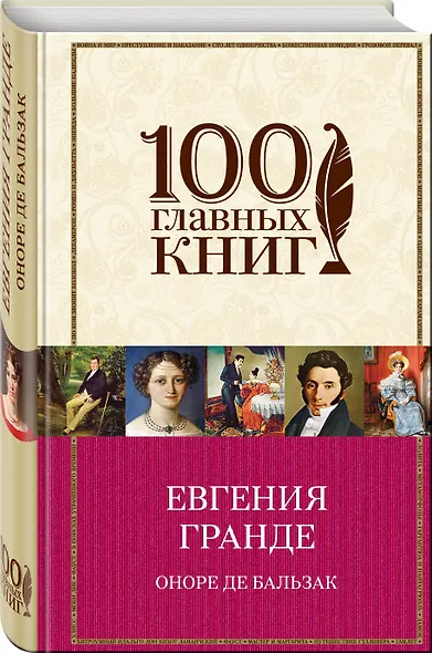 Шагреневая кожа. Гобсек. Евгения Гранде - фото 3