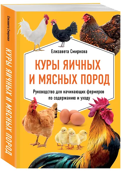 Куры яичных и мясных пород. Руководство для начинающих фермеров по содержанию и уходу - фото 3