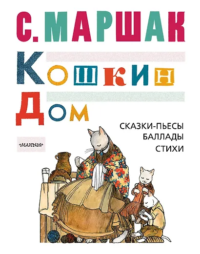 Кошкин дом: сказки-пьесы, баллады, стихи - фото 1