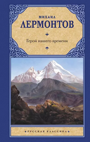 Герой нашего времени. Сборник - фото 1