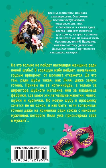 Манто для дамы Икс, или Муж из натурального меха - фото 2