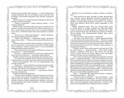 Стань диким! Огонь и лед - фото 7