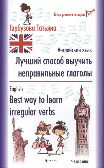 Лучший способ выучить неправильные глаголы. Английский язык. Изд. 2-е - фото 1