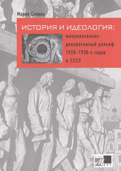 История и идеология: монументально-декоративный рельеф 1920 - 1930-х годов в СССР - фото 1