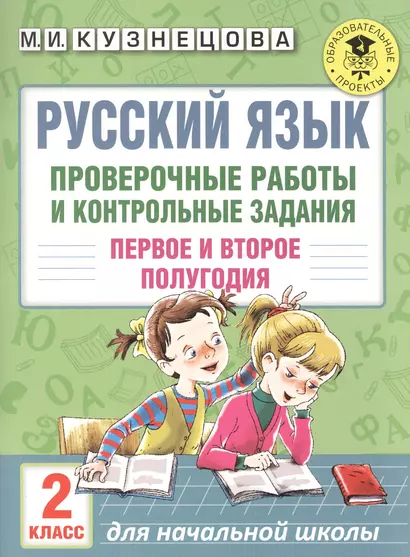 Русский язык. Проверочные работы и контрольные задания. Первое и второе полугодия. 2 класс - фото 1