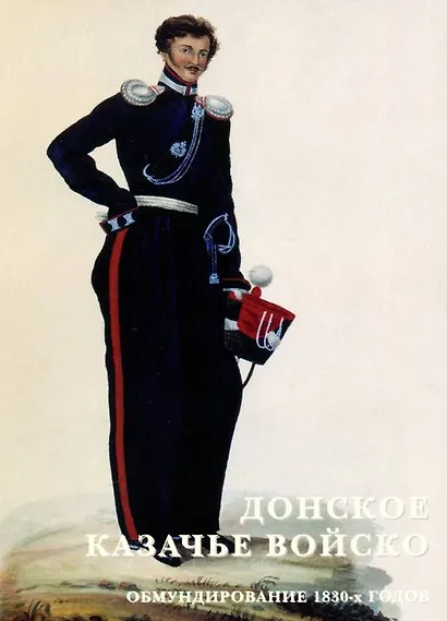Донское казачье войско. Обмундирование 1830-х годов. Набор открыток - фото 1