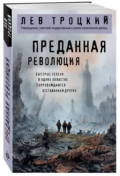 Преданная революция - фото 3