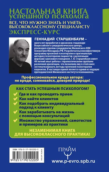 Настольная книга успешного психолога. Все что нужно знать и уметь высококлассному специалисту. Экспр - фото 2
