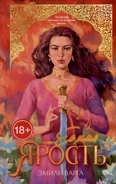 Ее имя ярость - фото 1