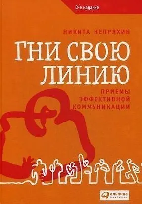 Гни свою линию: Приемы эффективной коммуникации - фото 1