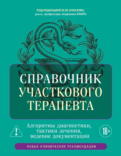 Справочник участкового терапевта. Алгоритмы диагностики, тактики лечения, ведение документации - фото 1