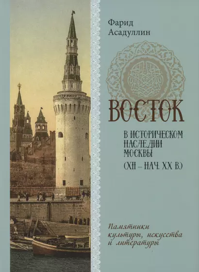 Восток в историческом наследии Москвы: Памятники культуры, искусства и литературы - фото 1