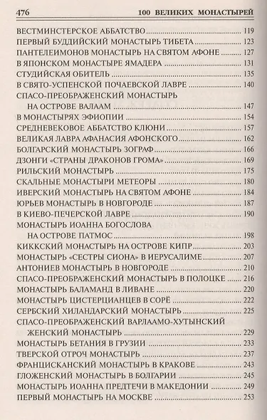 100 великих монастырей - фото 3