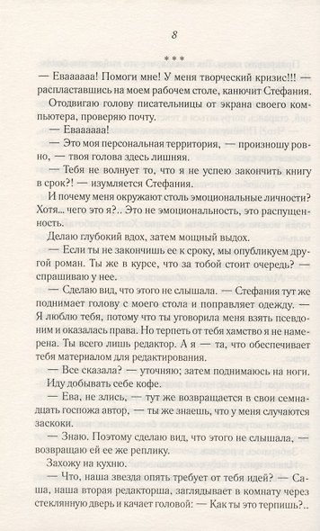 Испытание для Евы - фото 6