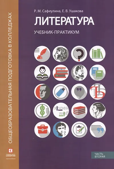 Литература. Учебник-практикум. В 2-х частях. Часть вторая. Литература XX века - фото 1