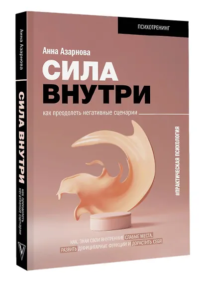 Сила внутри. Как преодолеть негативные сценарии - фото 3