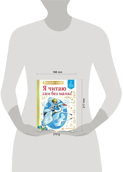 Я читаю сам без мамы! Уровень 2. Слова с ударениями - фото 7