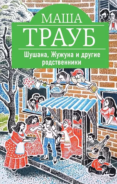 Шушана, Жужуна и другие родственники - фото 1