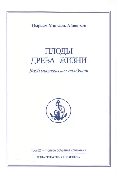 Плоды древа жизни. Каббалистическая традиция. Том 32 - фото 1