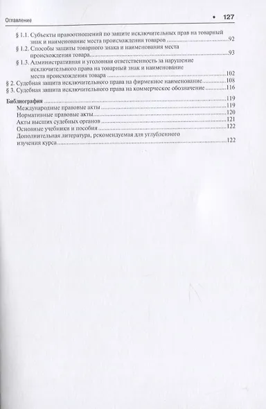 Судебная защита прав на результаты интеллектуальной деятельности и средства индивидуализации: учебное пособие для магистров - фото 4