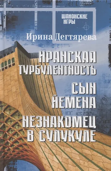 Иранская турбулентность. Сын Йемена. Незнакомец в Сулукуле - фото 1