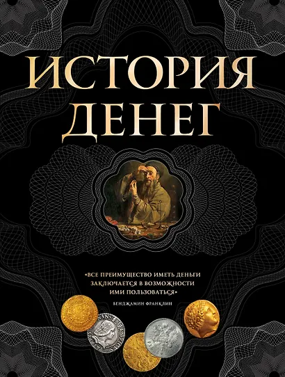 История денег - фото 1