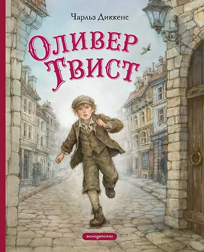 Оливер Твист (ил. Е. Ореховой) - фото 1