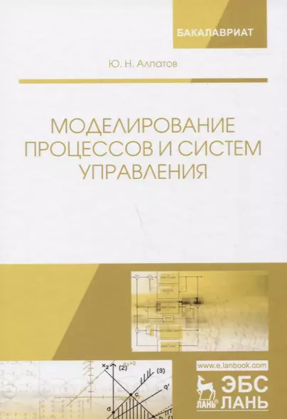 Моделирование процессов и систем управления. Учебное пособие - фото 1