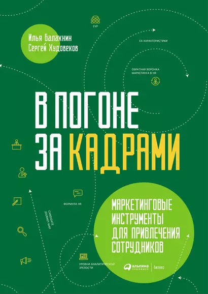 В погоне за кадрами. Маркетинговые инструменты для привлечения сотрудников - фото 1